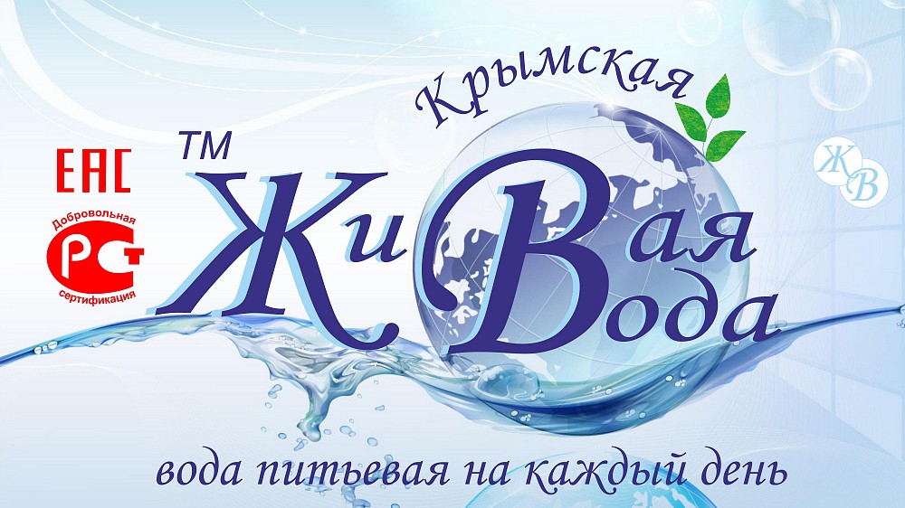 Живая вода предложение. Крымская Живая вода. Водомет Живая вода. Компания Живая вода Симферополь. Вода ТМ Крымский Родник.