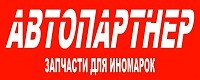 АВТОПАРТНЕР