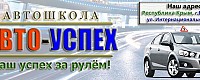 Автошкола «Авто-Успех»