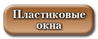 Окна Двери Балконы