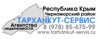 Агентство недвижимости Тарханкут-Сервис