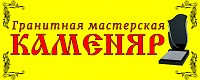 Гранитная мастерская "КАМЕНЯР"