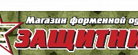 Магазин форменной одежды "ЗАЩИТНИК"